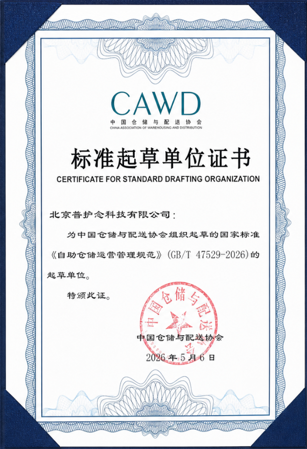 安东易迷你仓 CAWD标准起草单位
