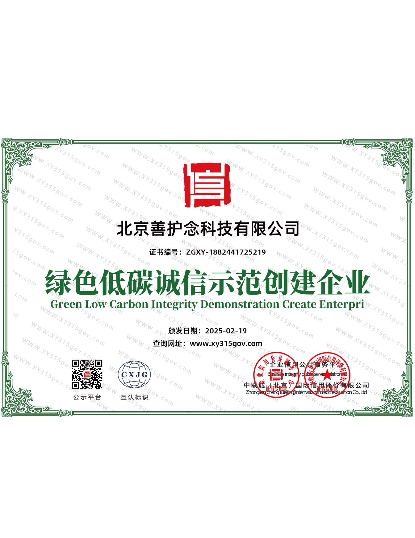 绿色低碳诚信示范创建企业